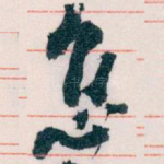 怎