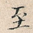 至