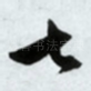 七