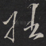 拙