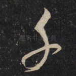 千