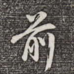 前