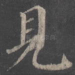 见