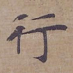 行