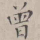 曾