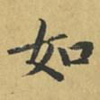 如