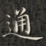 通