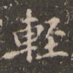 轻
