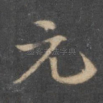 元