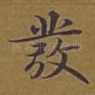 发