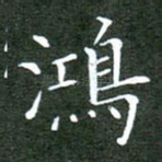 鸿