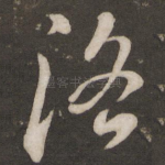 洛