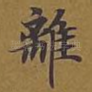 离