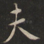 夫