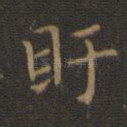 盱