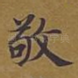 敬