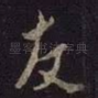 友