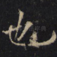 也