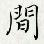 间