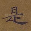 是