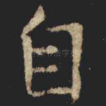 自