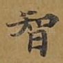 智