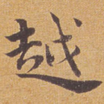 越