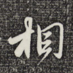 相