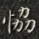 协