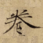 卷