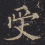 受