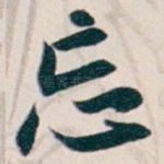 忘
