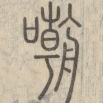 嘲