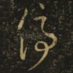 停