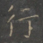 行