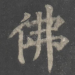 佛