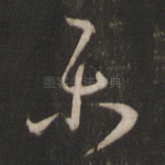 乐