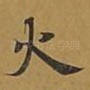 火