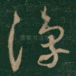 豫