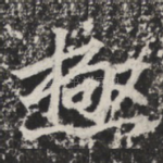 极