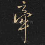 牵