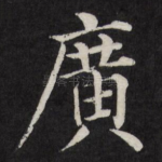 广