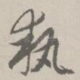 执