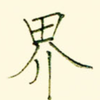 界