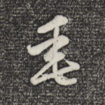 垂