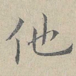 他