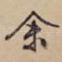 余