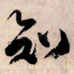知