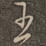 五