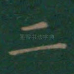 二